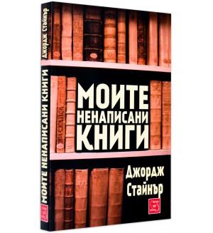 Моите ненаписани книги