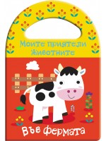 Моите приятели животните: Във фермата (книги за баня) Моите приятели животните: Във фермата (книги за баня)