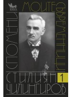 Моите съвременници. Спомени - том 1