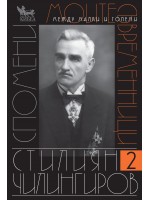 Моите съвременници. Спомени - том 2 Моите съвременници. Спомени - том 2