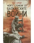 Моите спомени от Балканските войни