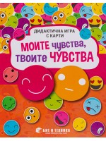 Моите чувства - твоите чувства: Дидактична игра с карти за деца над 5 години