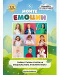 Моите емоции: Първи стъпки в света на емоционалната интелигентност