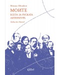 Моите. Есета за руската литература