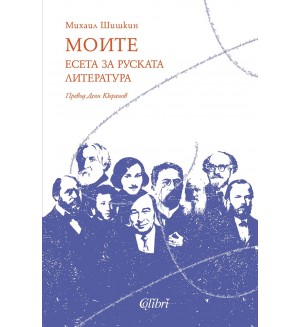 Моите. Есета за руската литература