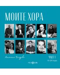 Моите хора - част 1