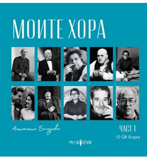 Моите хора - част 1