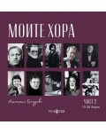 Моите хора - част 2