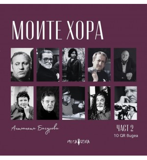 Моите хора - част 2