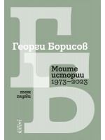Моите истории (1973 – 2023) - Том 1
