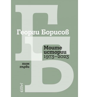 Моите истории (1973 – 2023) - Том 1