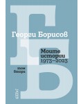 Моите истории (1973 – 2023) - Том 2