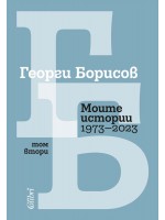 Моите истории (1973 – 2023) - Том 2