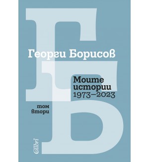 Моите истории (1973 – 2023) - Том 2