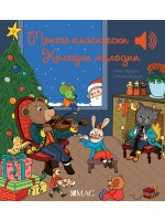 Моите класически коледни мелодии Моите класически коледни мелодии