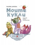 Моите кукли