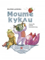 Моите кукли Моите кукли