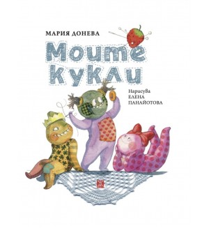 Моите кукли