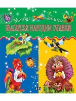 Моите любими: Български народни гатанки