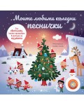 Моите любими коледни песнички (Книга с мелодии и светлинки)