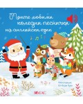 Моите любими коледни песнички на английски език