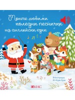 Моите любими коледни песнички на английски език