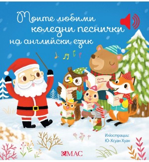 Моите любими коледни песнички на английски език