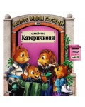 Моите мили съседи - книжка 10: Семейство Катеричкови