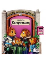 Моите мили съседи - книжка 10: Семейство Катеричкови Моите мили съседи - книжка 10: Семейство Катеричкови