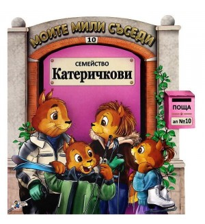 Моите мили съседи - книжка 10: Семейство Катеричкови