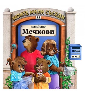 Моите мили съседи - книжка 11: Семейство Мечкови