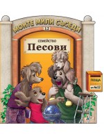Моите мили съседи - книжка 12: Семейство Песови