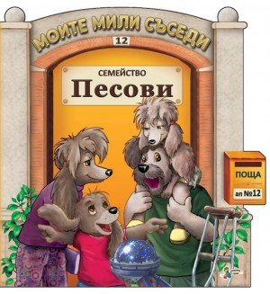 Моите мили съседи - книжка 12: Семейство Песови