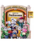 Моите мили съседи - книжка 1: Семейство Зайкови