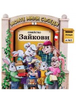 Моите мили съседи - книжка 1: Семейство Зайкови Моите мили съседи - книжка 1: Семейство Зайкови