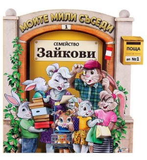 Моите мили съседи - книжка 1: Семейство Зайкови