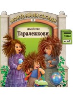 Моите мили съседи - книжка 2: Семейство Таралежкови