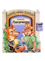 Моите мили съседи - книжка 3: Семейство Лисичеви