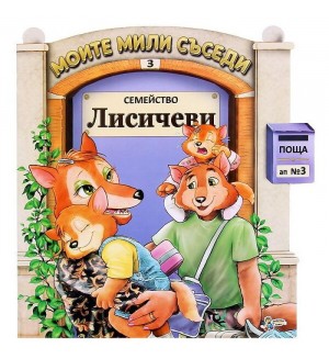 Моите мили съседи - книжка 3: Семейство Лисичеви