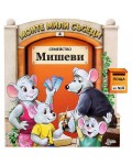 Моите мили съседи - книжка 4: Семейство Мишеви