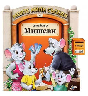 Моите мили съседи - книжка 4: Семейство Мишеви