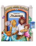Моите мили съседи - книжка 5: Семейство Лъвови