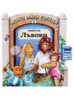 Моите мили съседи - книжка 5: Семейство Лъвови