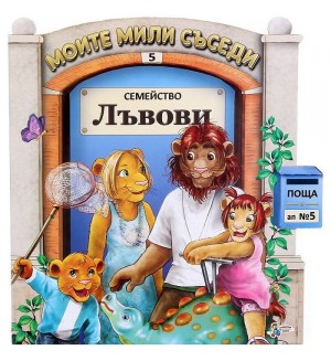 Моите мили съседи - книжка 5: Семейство Лъвови