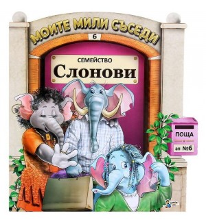 Моите мили съседи - книжка 6: Семейство Слонови