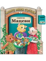 Семейство Мацеви