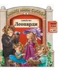 Моите мили съседи - книжка 8: Семейство Леопарди