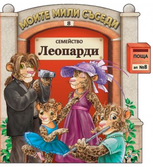 Моите мили съседи - книжка 8: Семейство Леопарди
