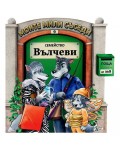 Моите мили съседи - книжка 9: Семейство Вълчеви