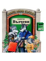 Моите мили съседи - книжка 9: Семейство Вълчеви Моите мили съседи - книжка 9: Семейство Вълчеви